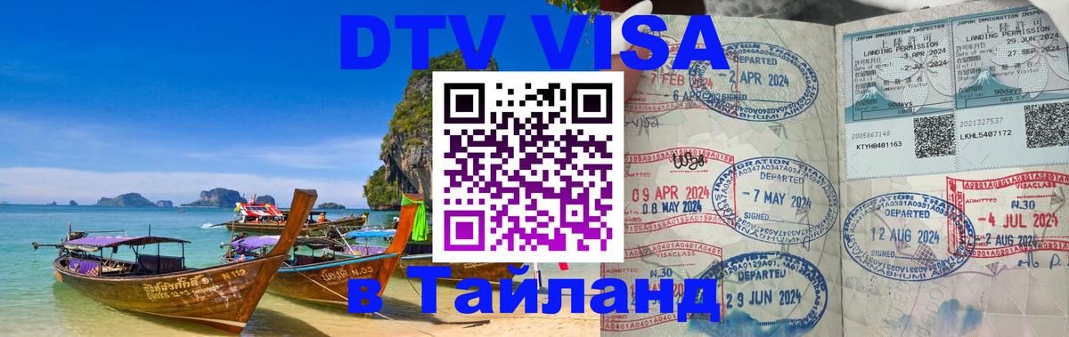 DTV Visa Тайланд купить Тверь 