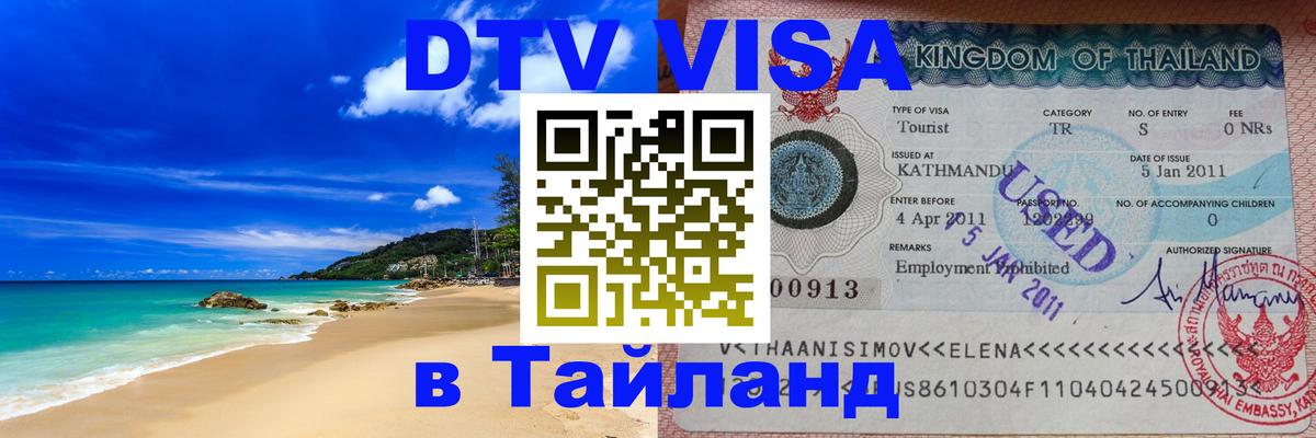 DTV Visa Thailand — прайс и условия, виза без дополнительных документов - 06.12.2025 