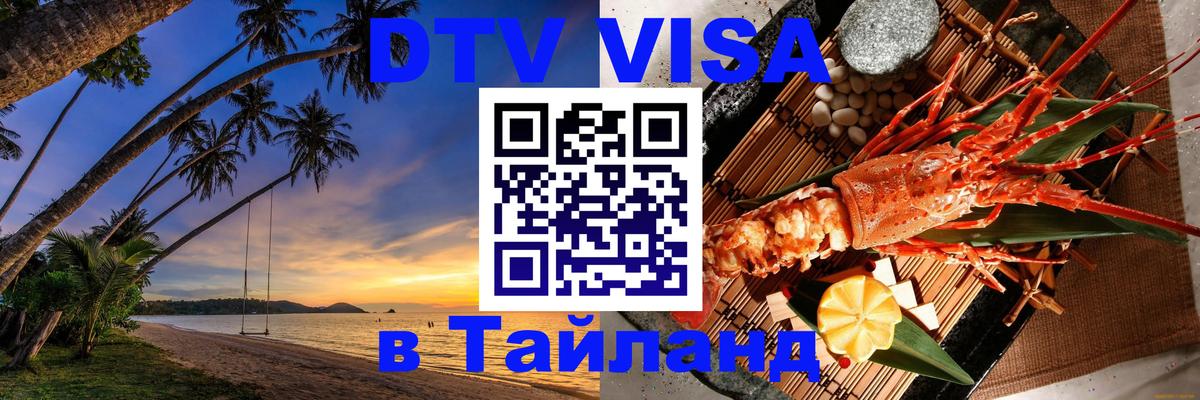 VISA в Тайланд для удалёнщиков 